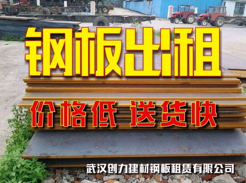 武漢鋼板出租、鋪路板租賃及回收服務詳解
